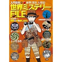 Amazon.co.jp: 日本ふしぎ大発見!ミステリー探険 (入門百科+)